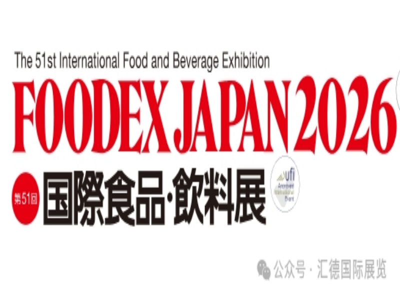 2026年日本東京國(guó)際食品與飲料展FOODEX JAPAN