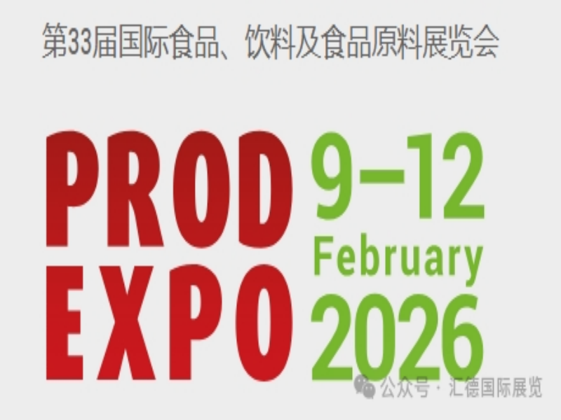 2026年莫斯科國(guó)際食品飲料展PRODEXPO